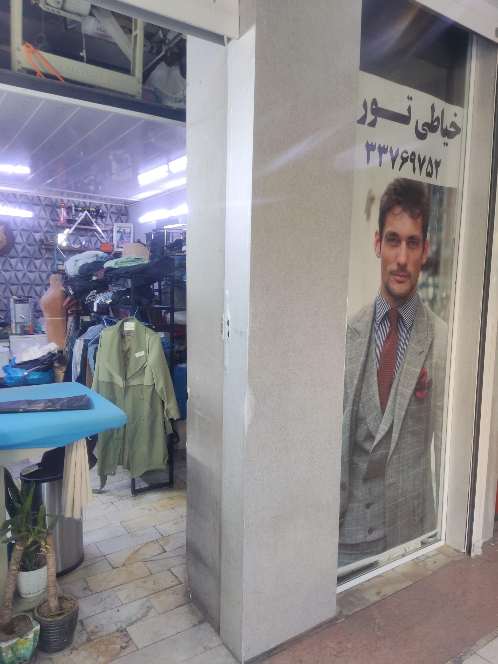 عکس خیاطی تورج