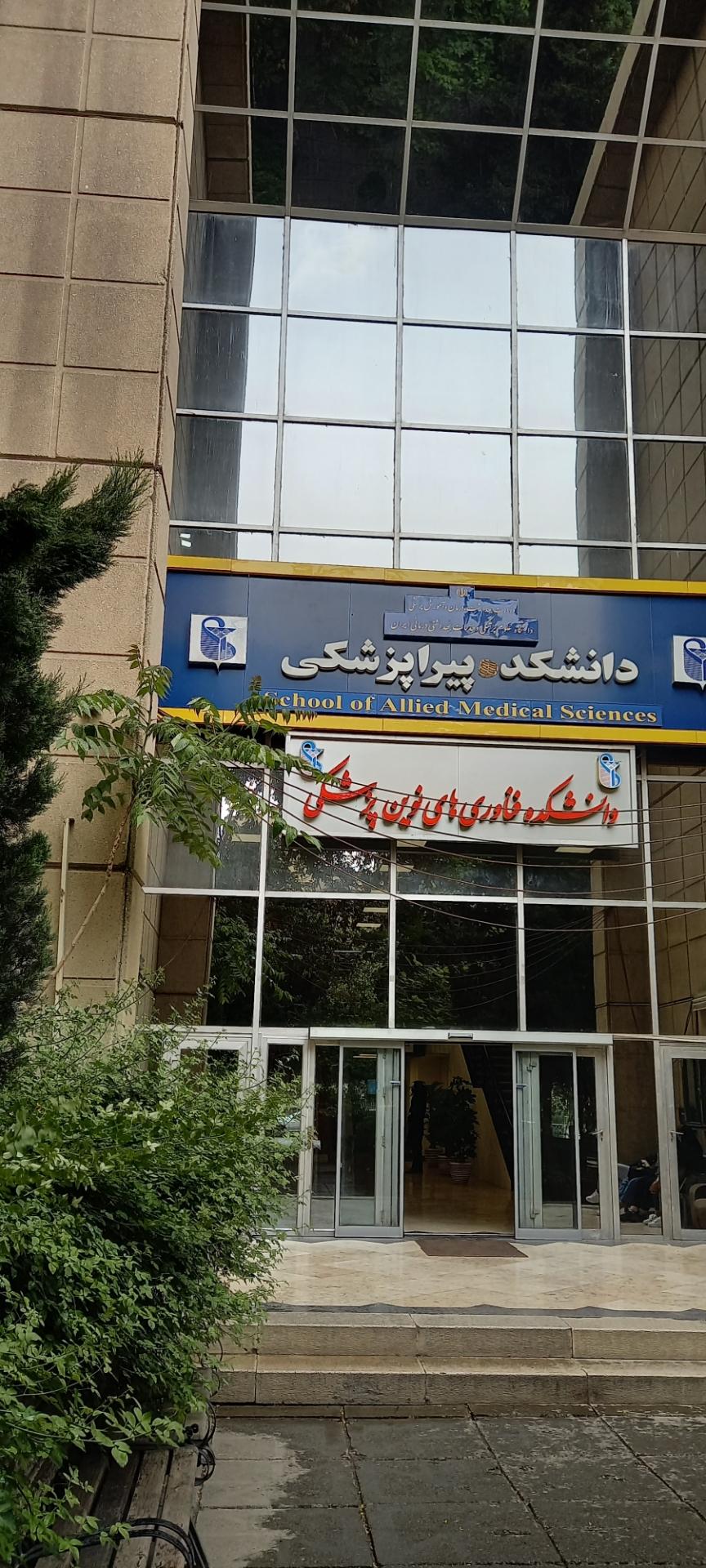 عکس دانشکده پیراپزشکی دانشگاه علوم پزشکی ایران