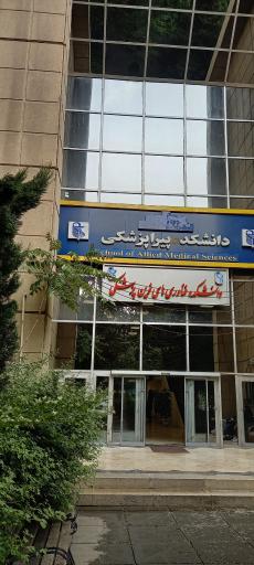 عکس دانشکده پیراپزشکی دانشگاه علوم پزشکی ایران