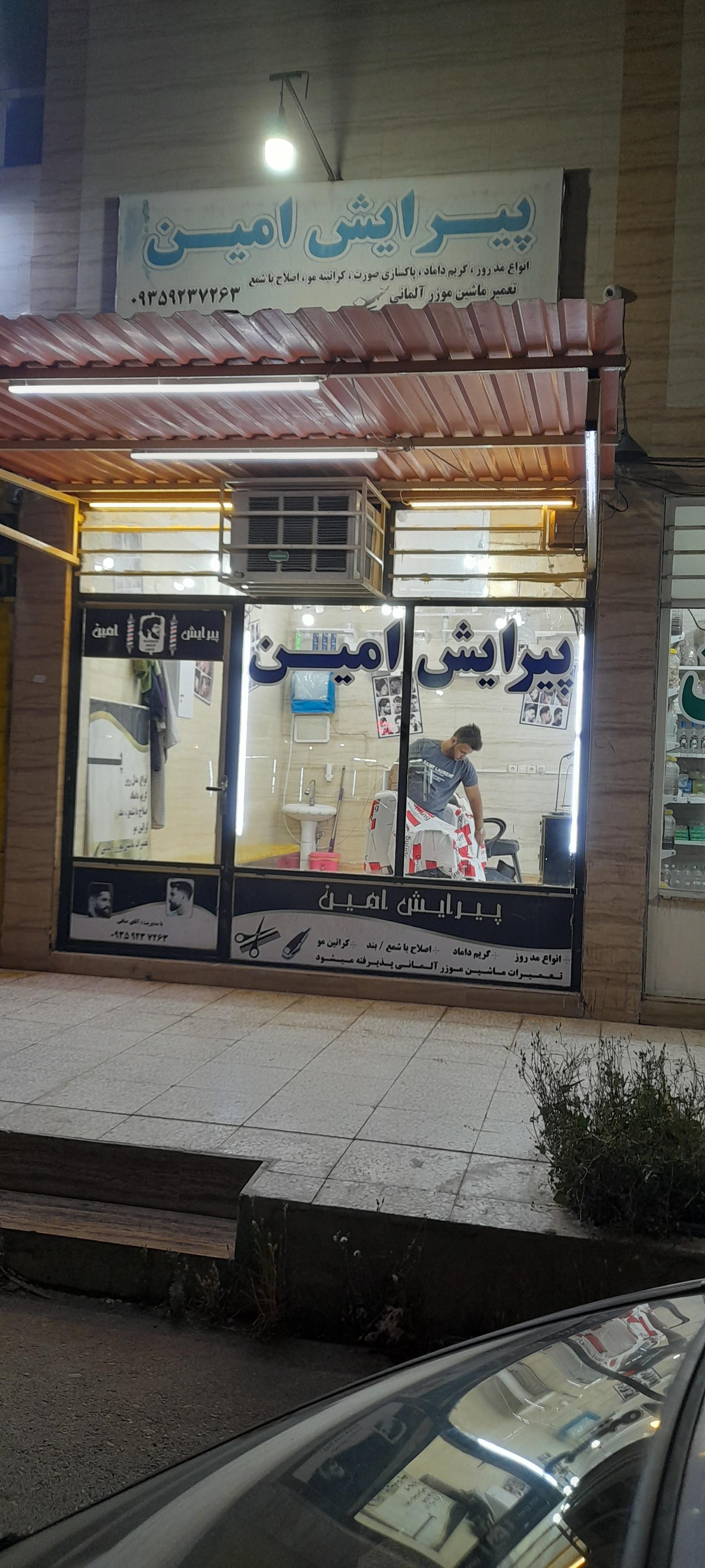 عکس پیرایش امین