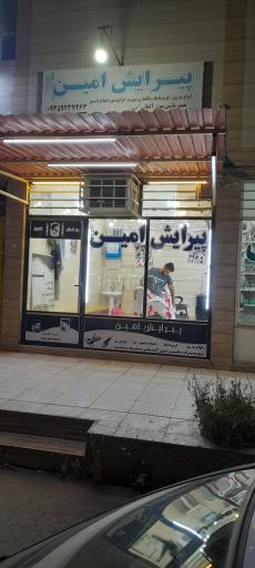 عکس پیرایش امین