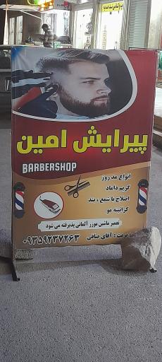 عکس پیرایش امین