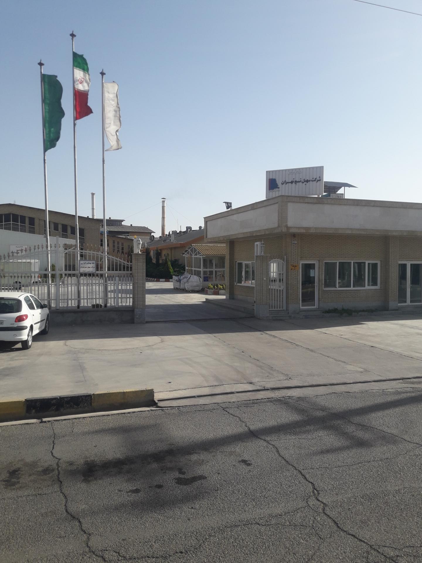 عکس شرکت سهیل نسج تهران 