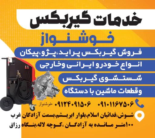 عکس خدمات گیربکس خوشنواز