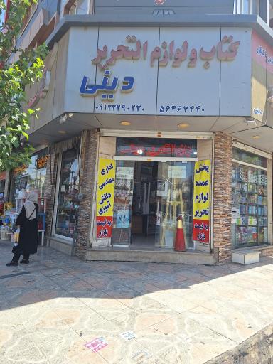 عکس کتاب فروشی و لوازم التحریر دینی