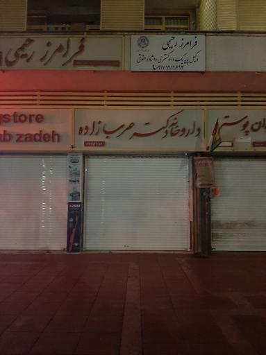 عکس داروخانه دکتر عرب زاده