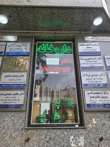 عکس داروخانه موسوی زاده