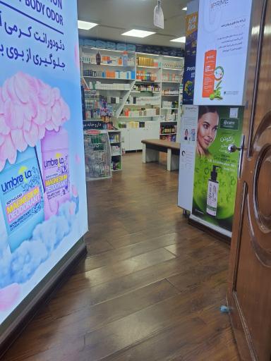 عکس داروخانه موسوی زاده
