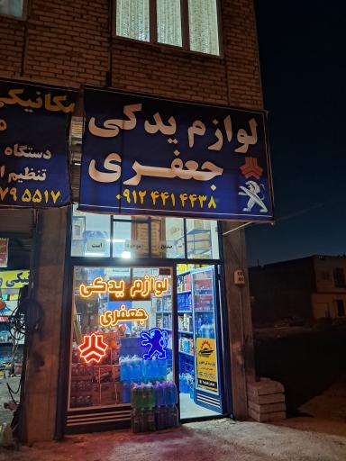 عکس لوازم یدکی جعفری 