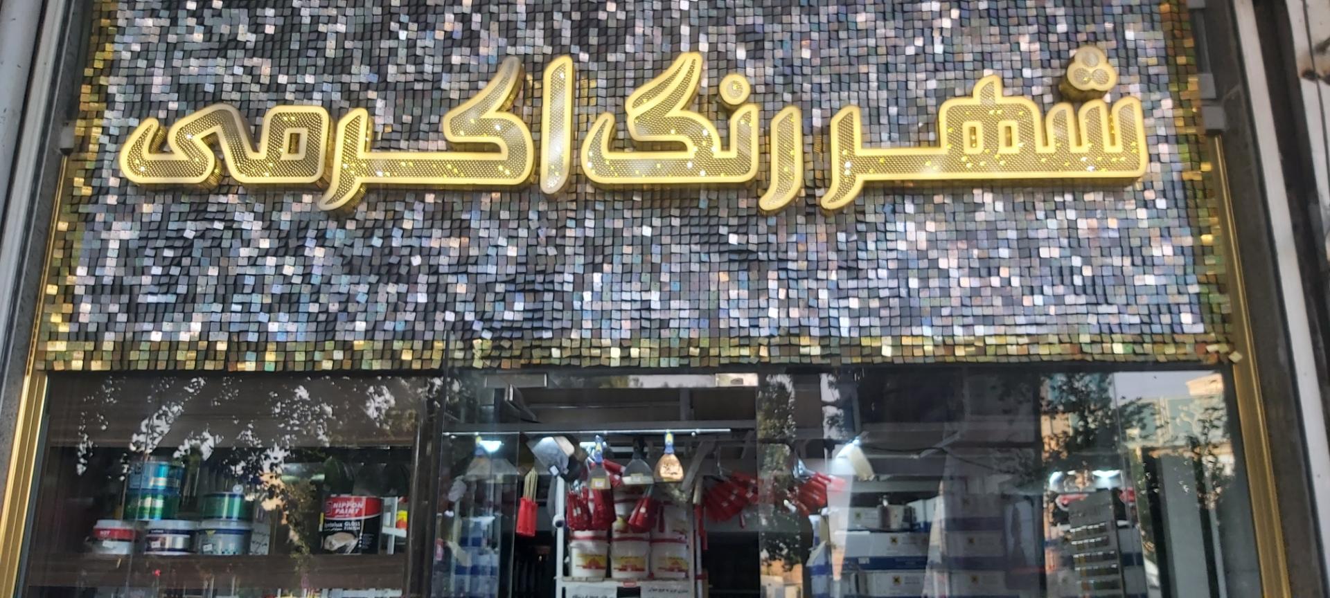 عکس شهر رنگ اکرمی