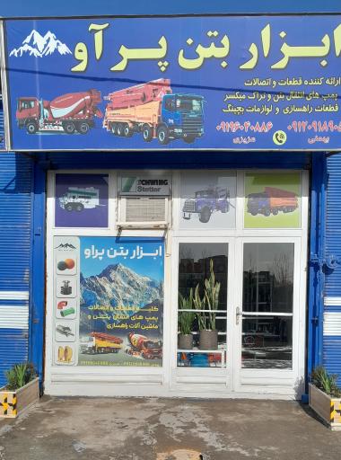 عکس ابزار بتن پرآو