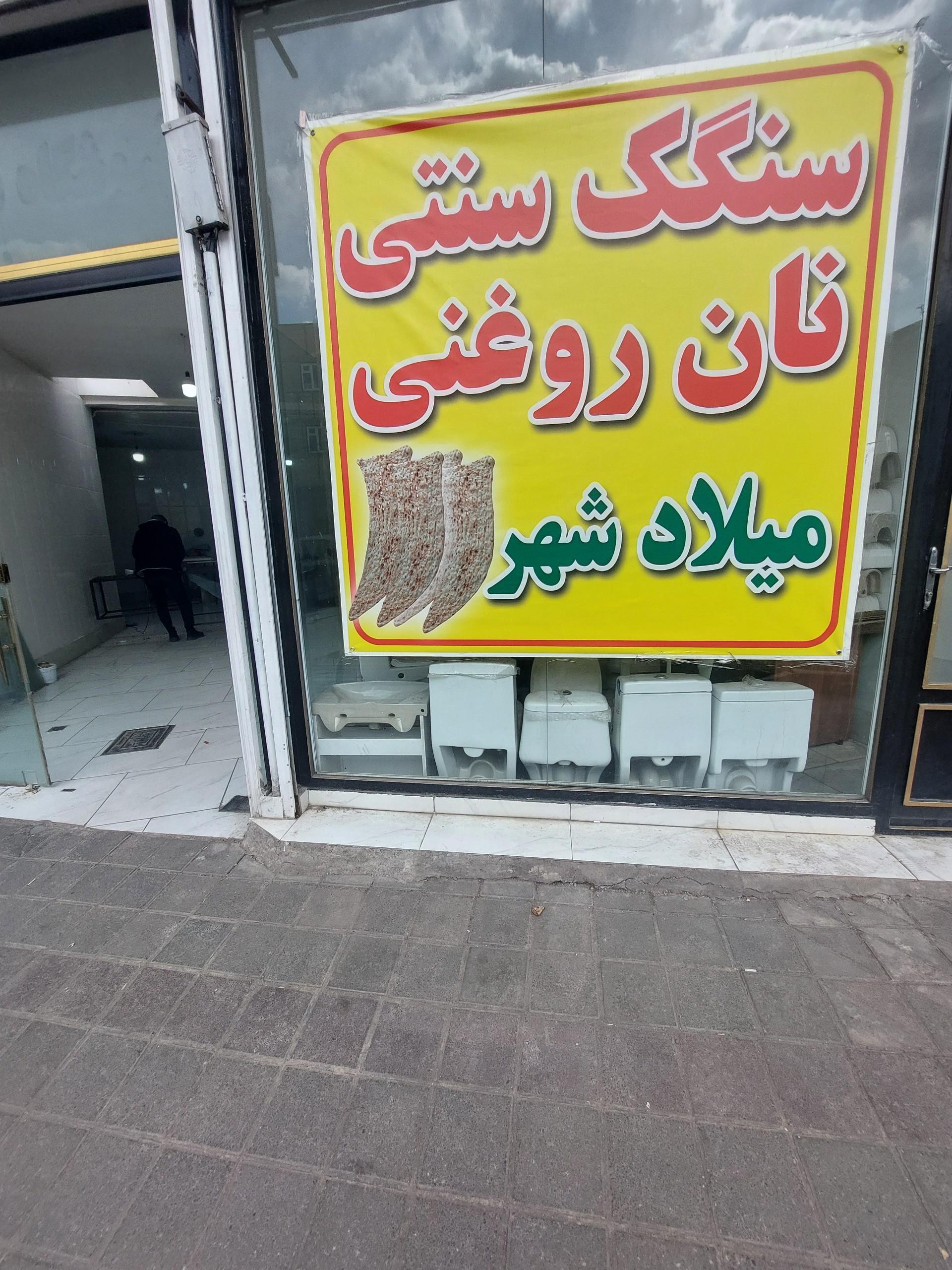 عکس نانوایی میلاد شهر