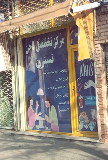عکس مرکز ناخن نسترن