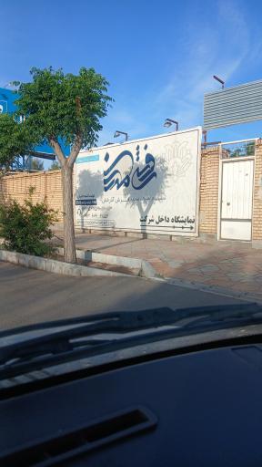عکس شرکت صنایع فرش آذرخش (فرش مدرن)