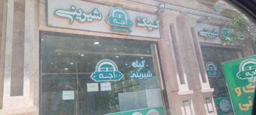 عکس کیک و شیرینی اجه