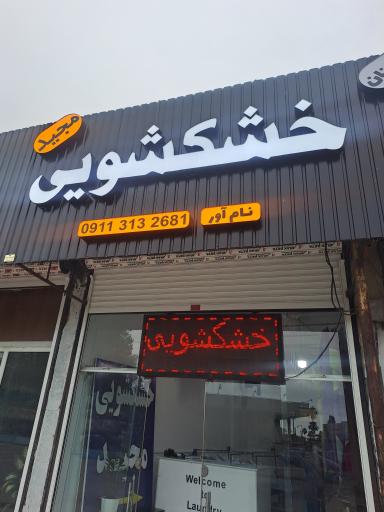 عکس خشکشویی مجید