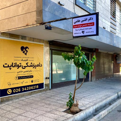 عکس مطب دامپزشکی دکتر افشین خاتمی ( تواناپت )