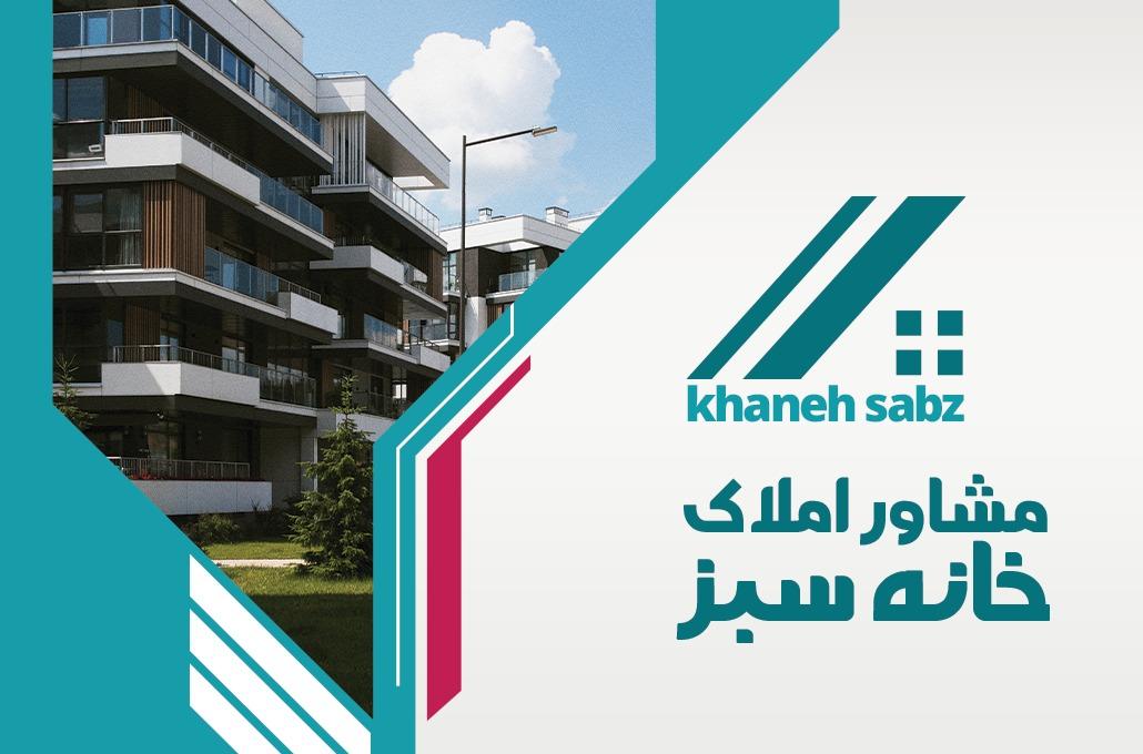 عکس مشاوراملاک خانه سبز
