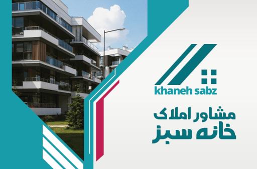 عکس مشاوراملاک خانه سبز