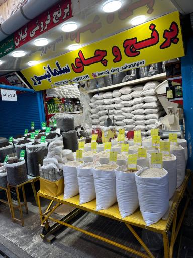عکس برنج فروشی سلمانپور
