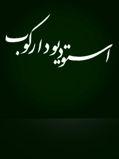 عکس آتلیه دارکوب