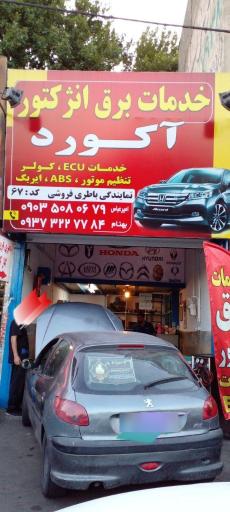 عکس باطری سازی آکورد