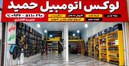عکس لوازم لوکس اتومبیل حمید