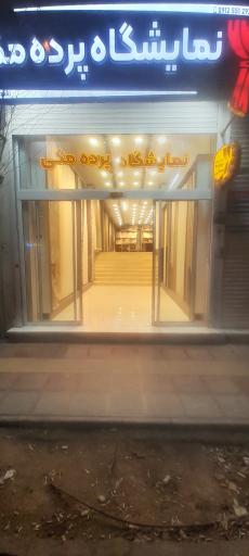 عکس پرده سرای مکی