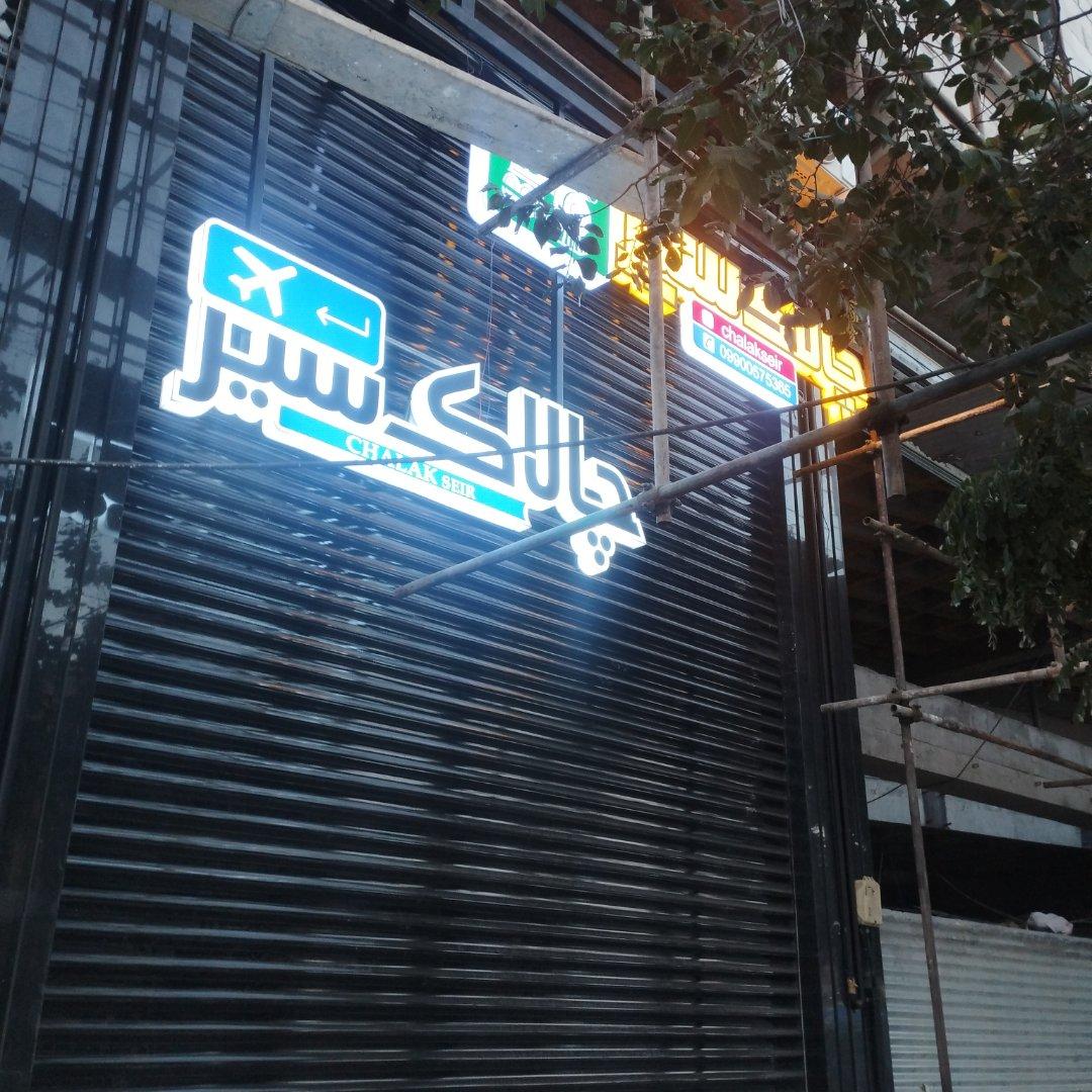 عکس باربری چالاک سیر