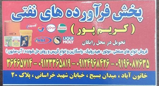 عکس فروشگاه پخش روغن موتور و صنعتی کریم پور