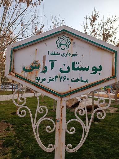 عکس بوستان آرش