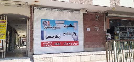 عکس فروشگاه و تعمیرات پکیج ، کولر گازی جوادیان