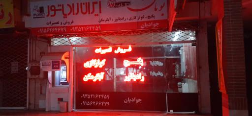 عکس فروشگاه و تعمیرات پکیج ، کولر گازی جوادیان