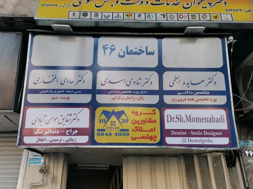 دندانپزشکی دکتر شقایق مومن آبادی