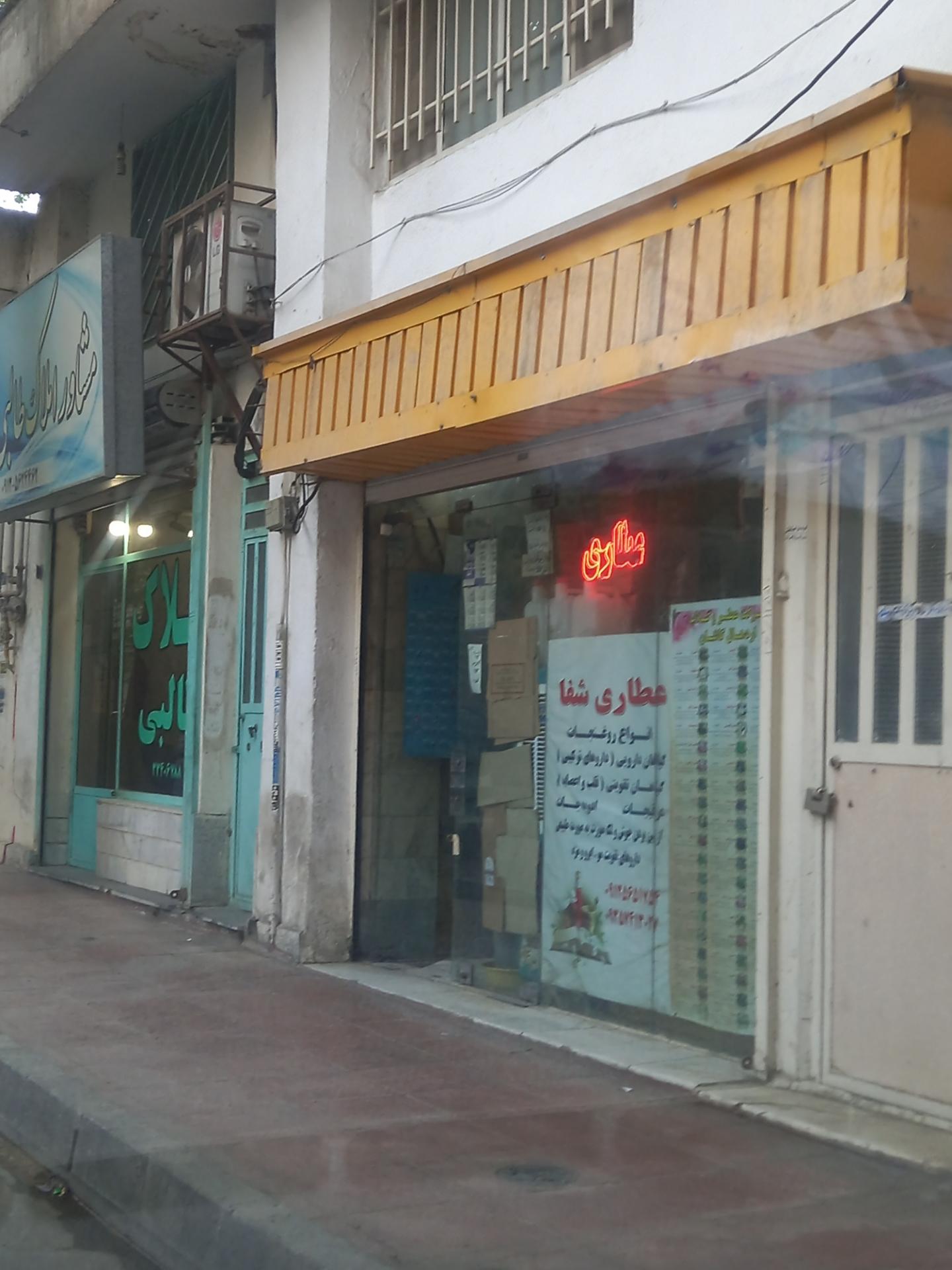 عکس عطاری شفا