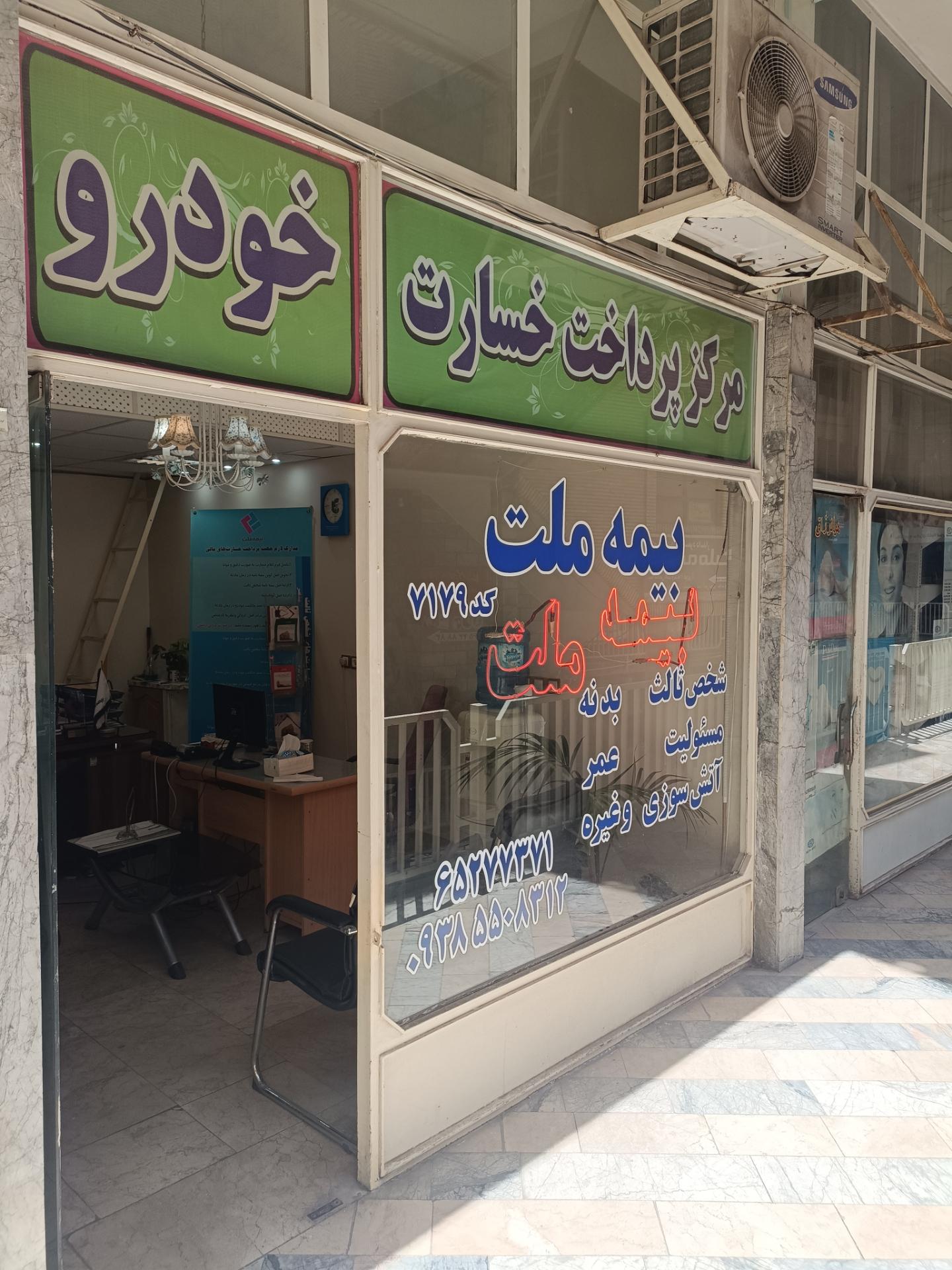 عکس پرداخت خسارات بیمه ملت  شعبه فاز 2