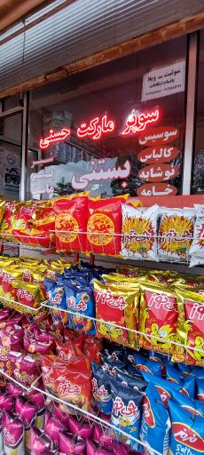عکس سوپر مارکت حسنی 