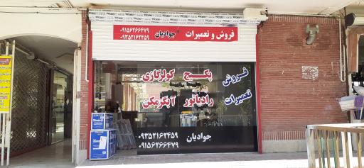 عکس فروشگاه و تعمیرات پکیج ، کولر گازی جوادیان