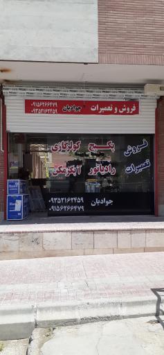 عکس فروشگاه و تعمیرات پکیج ، کولر گازی جوادیان