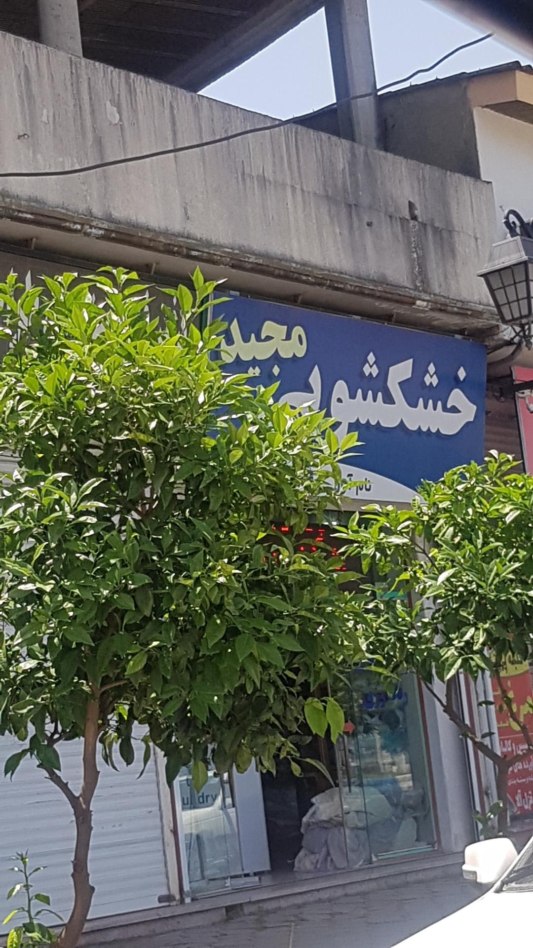 عکس خشکشویی مجید