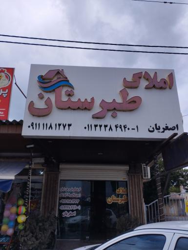 عکس مشاور املاک طبرستان