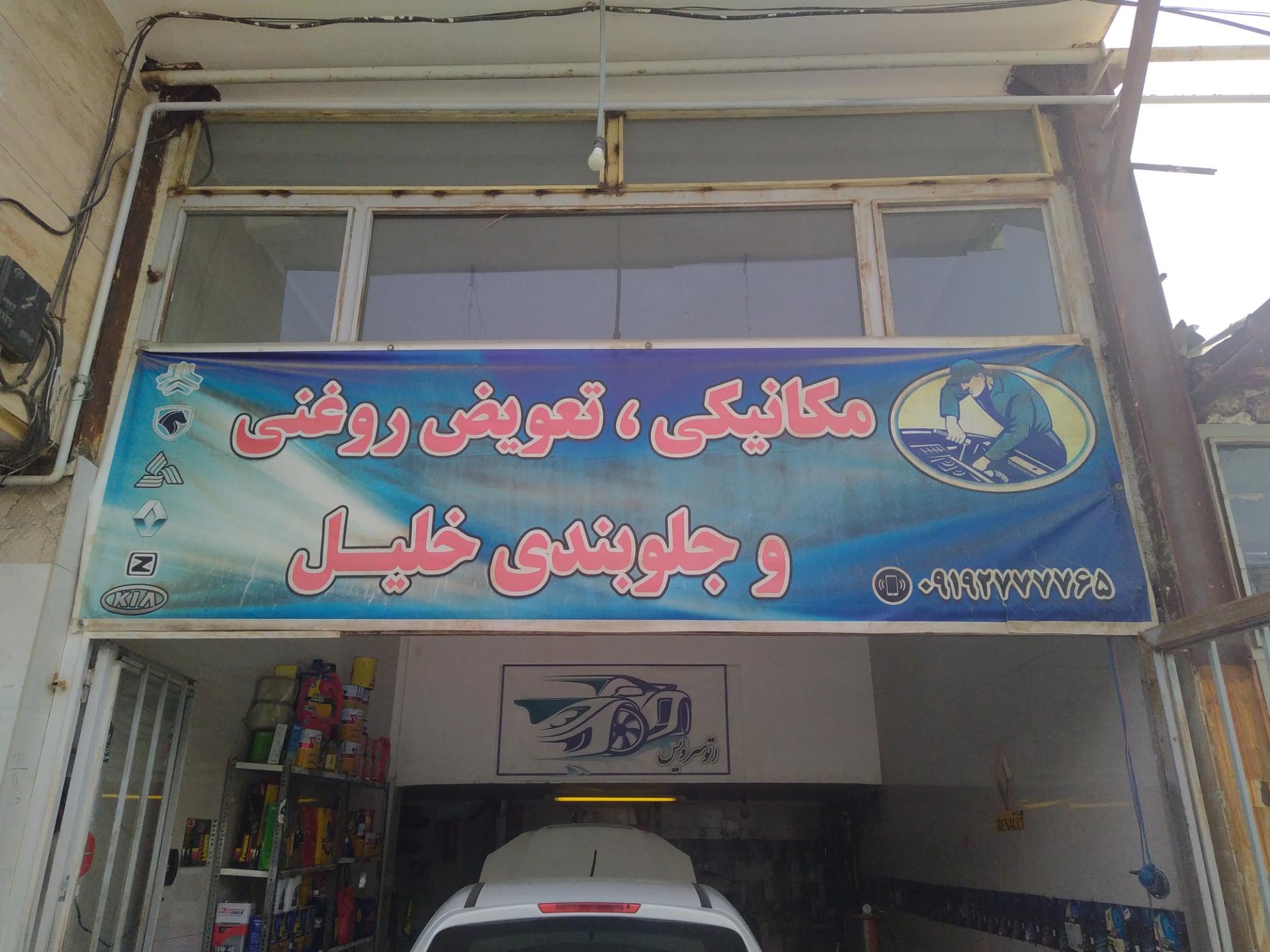 عکس مکانیکی، تعویض روغنی و جلوبندی خلیل