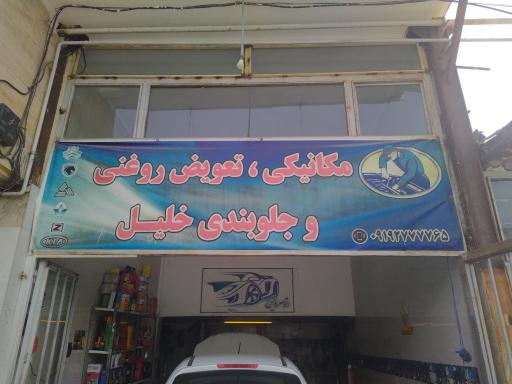 عکس مکانیکی، تعویض روغنی و جلوبندی خلیل