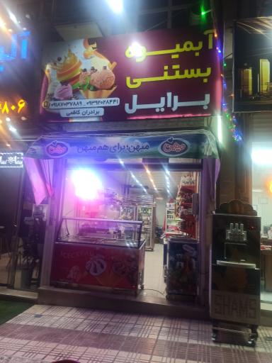 عکس آبمیوه بستنی برایل