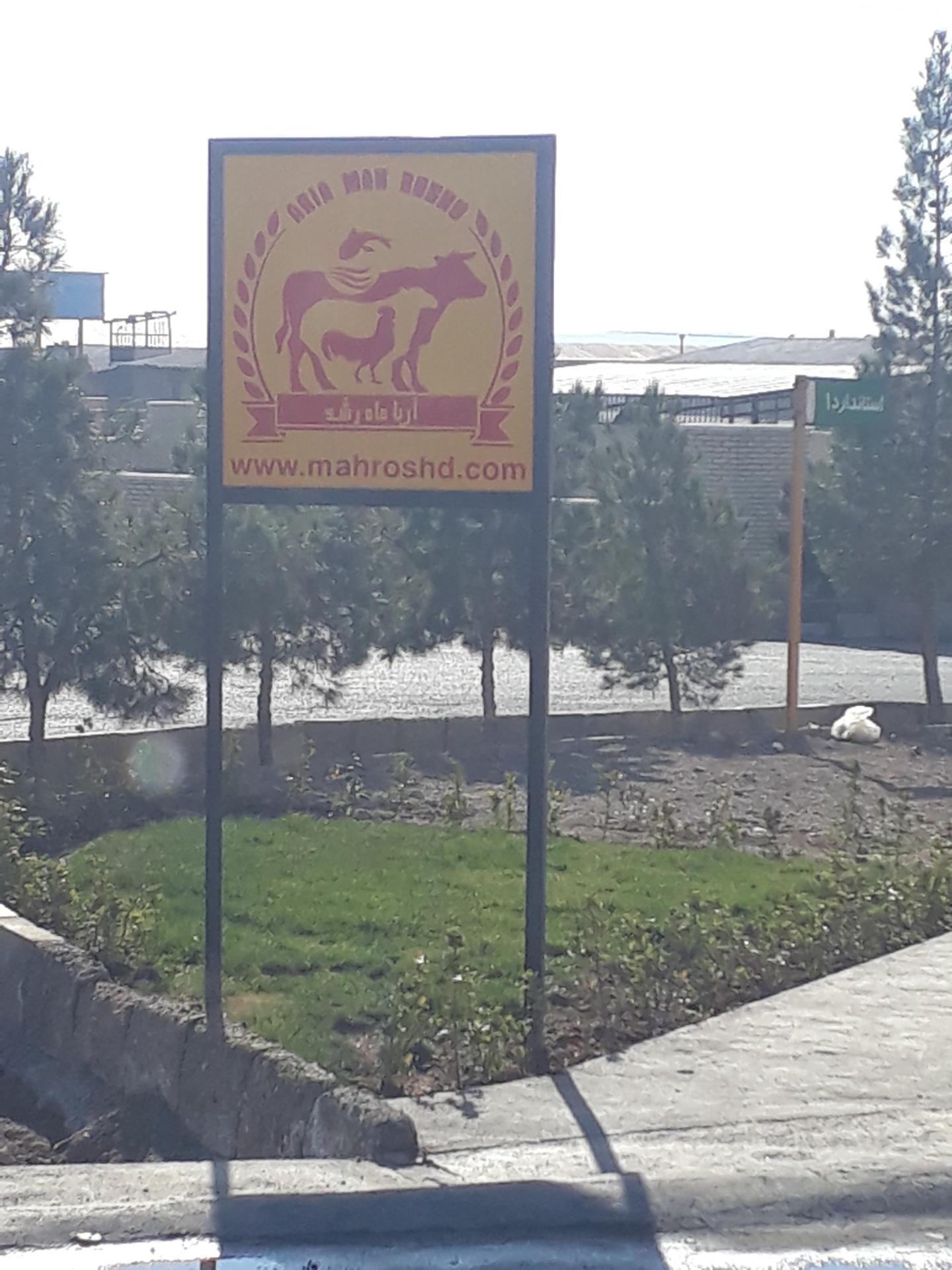 عکس شرکت آریا ماه رشد