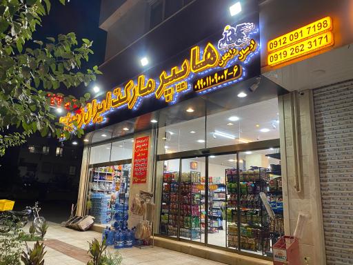 عکس هایپر مارکت ایران زمین