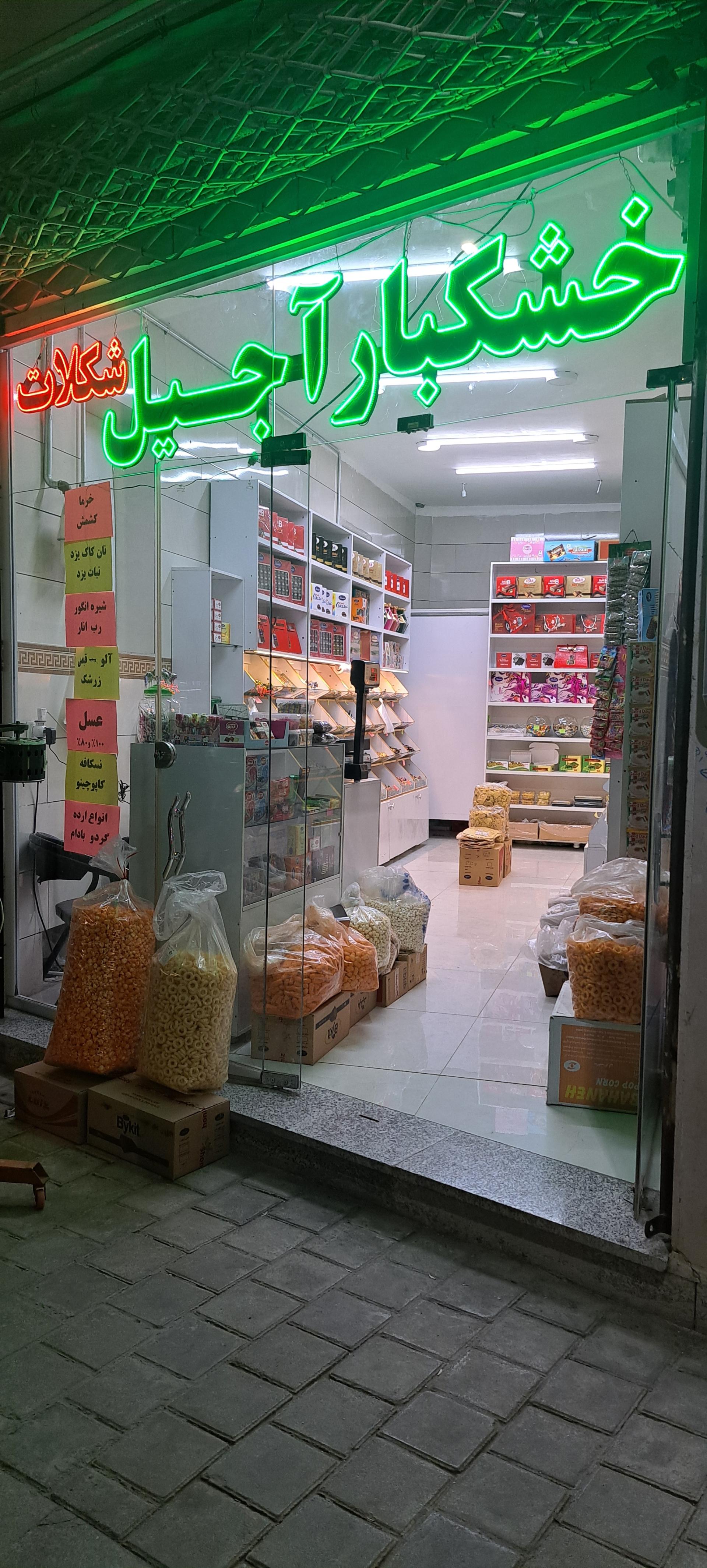 عکس خشکبار و آجیل کاشمر