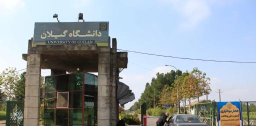 دانشگاه گیلان