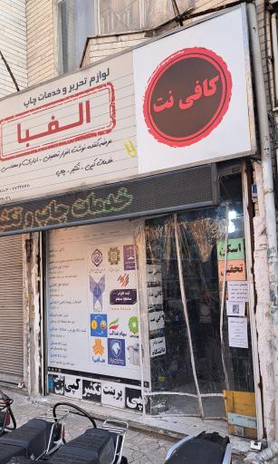 عکس نمایندگی ایرانسل کافی نت خدمات چاپ الفبا