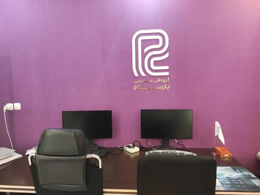 عکس دفتر فنی مهندسی پارسیکام